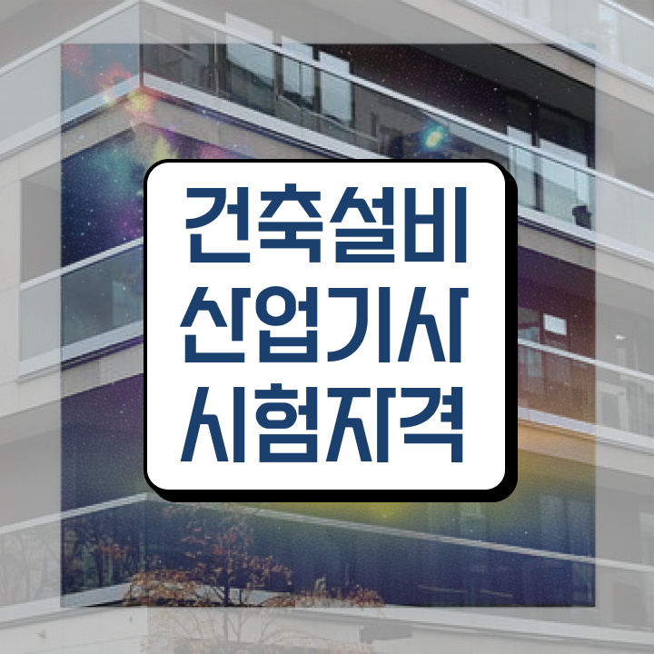  건축설비산업기사 실기 기출문제 건축설비산업기사 시험자격 온라인으로 15주만에 준비한 방법