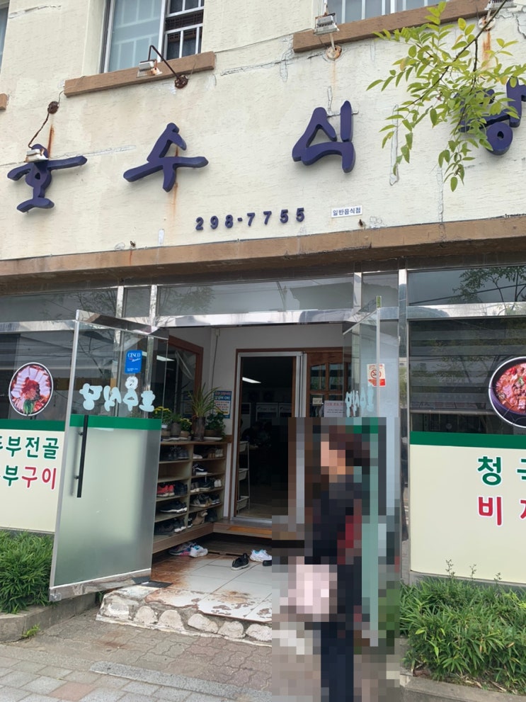  [청주]구수한 청국장 한식맛집 호수식당