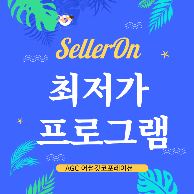  [AGC] 가격경쟁이 너무 치열하다면 최저가 프로그램 "SellerOn 셀러온"
