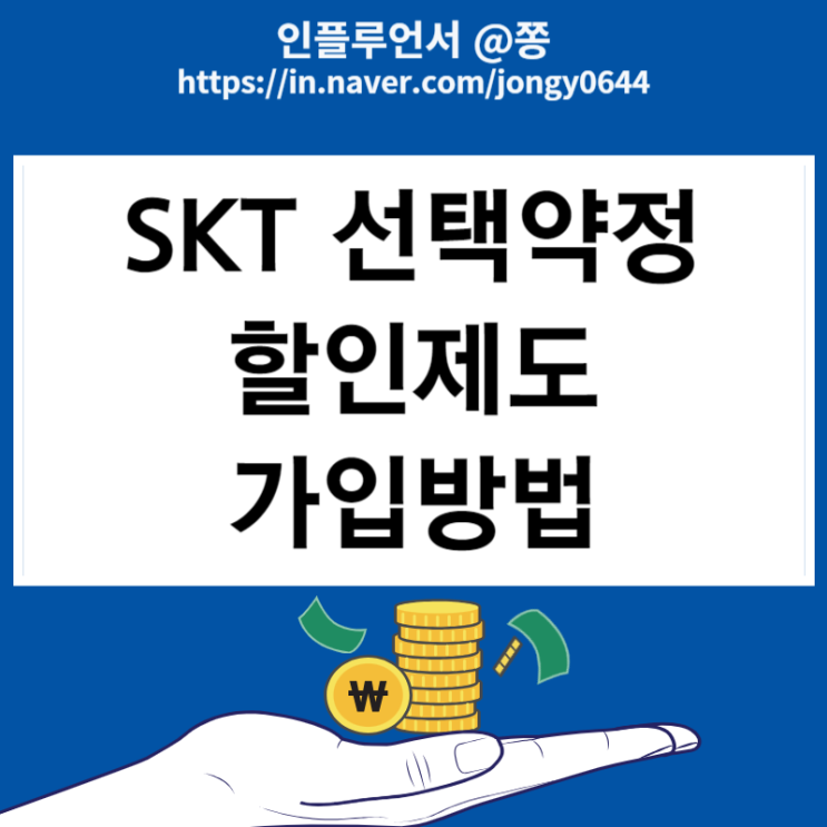 SKT 선택약정할인제도 가입 연장 방법 12개월 25% 할인 혜택 기기변경