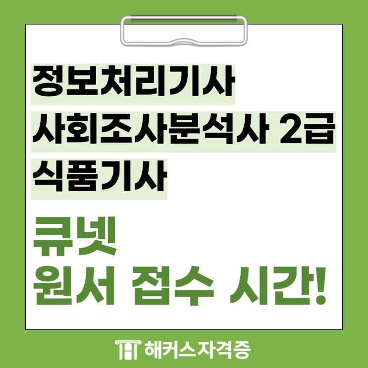 정보처리기사 / 사회조사분석사 2급 / 식품기사 <b>큐넷 원서 접수</b>... 