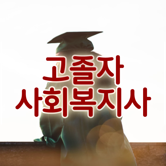  사회복지직 합격선 사회복지사 중년 직장인도 학은제 활용하여 간단하게