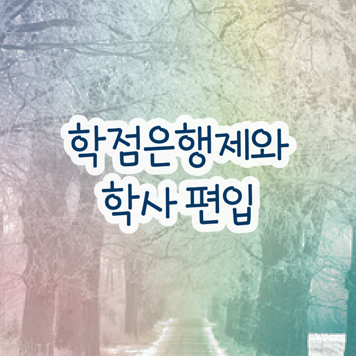  학점은행제 과 , 알아보세요 . 비용절감 기간 단축 과정 총정리 했어요
