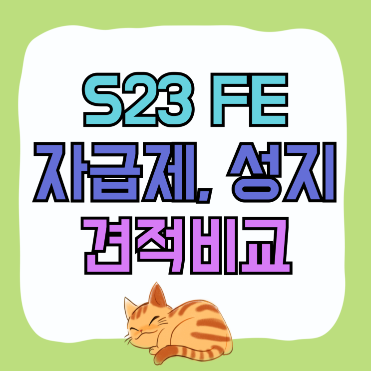 갤럭시S23 FE 자급제 성지 견적비교 무엇이 좋나 갤럭시S23 FE 자급제 성지 견적비교 무엇이 좋나