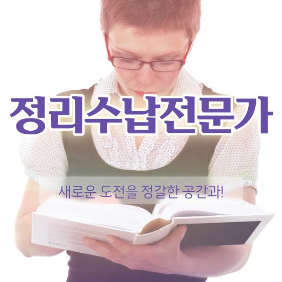  40대주부자격증 , 정리수납전문가 인강으로 학점따서 빠르게 끝내는 전략
