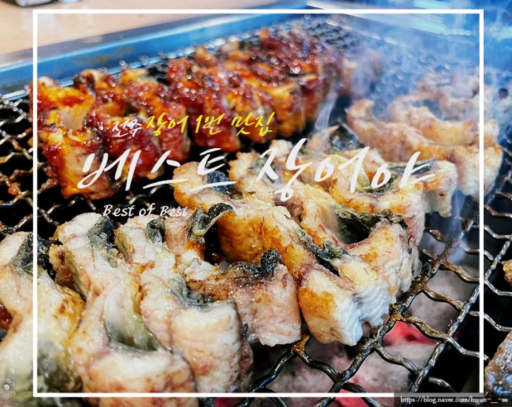  베스트장어야 전주 삼천동 맛집 (구)장어야놀자 N 번째 방문 후기