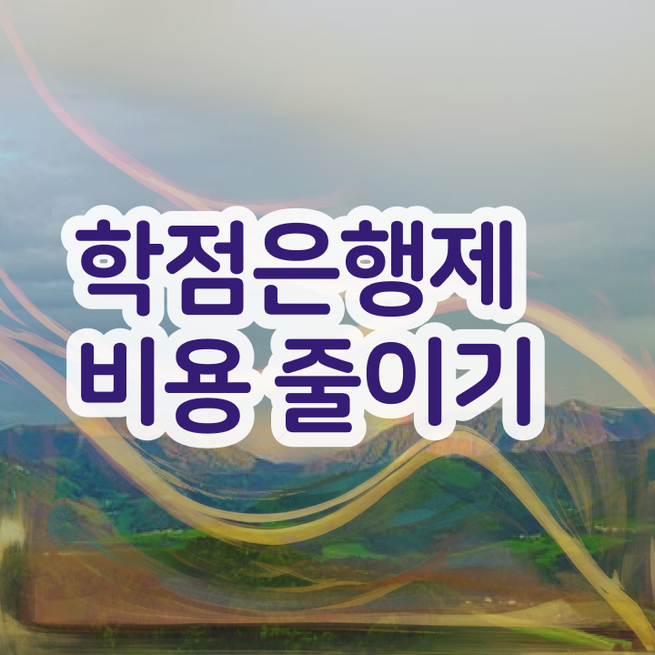  학점은행제희망전공 학점은행제 학위 온라인 교육원에서 편하게 성공한 후기