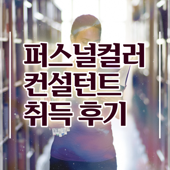  퍼스널컬러 무료수강 , 퍼스널컬러컨설턴트 인강만 듣고 합격 전략