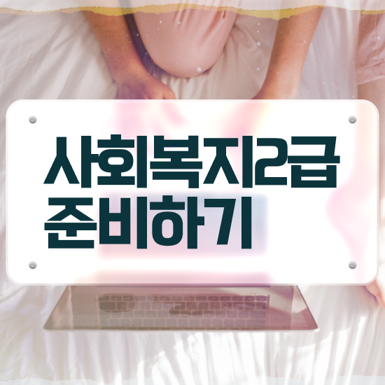  김해 9급 사회복지직 사회복지사2급 관련학위 없어도 학점은행제 활용하여 빠르게