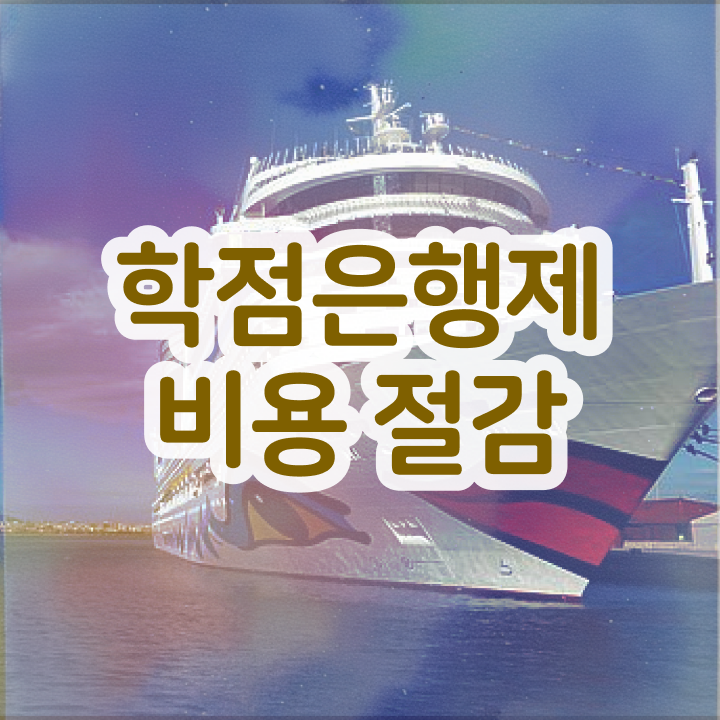  학점은행제 학위 변경 , 학점은행제 반드시 추천합니다 시간 단축 비용절감 비법 총정리 했어요