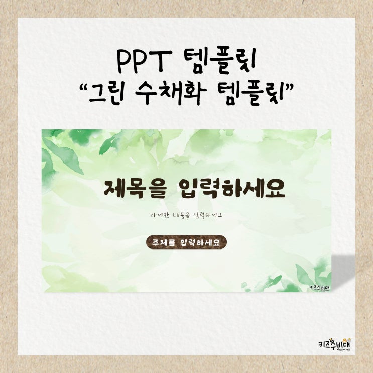  [템플릿 자료] 심플 그린 수채화 PPT 템플릿 공유