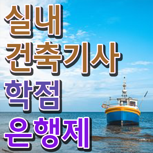  실내건축기사 학점은행제 실내건축기사 시험자격 온라인 수업으로 단기간에 끝낸 전략