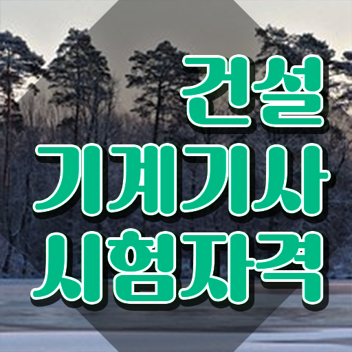  건설기계설비기사 실기합격률 건설기계설비기사 취득자격 인강으로 4개월 만에 완료한 방법
