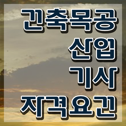  건축목공산업기사 시험응시자격 독학으로 쉽고 빠르게 완료한 비법