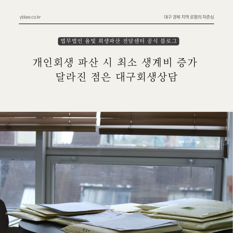  개인회생 파산 시 최소 생계비 증가 달라진 점은 대구회생상담