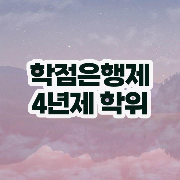  학점은행제 인정자격증 , 계획표를 확실하게 챙겨주는 학점은행제 플래너 추천 드립니다.