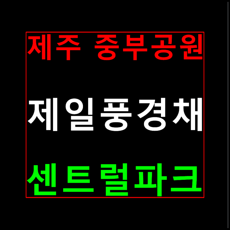  제주 제일풍경채 센트럴파크 분양가 모델하우스 중부공원