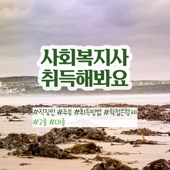  순천 사회복지사교육원 . 사회복지사2급 관련학위 없어도 학은제로 빠르게