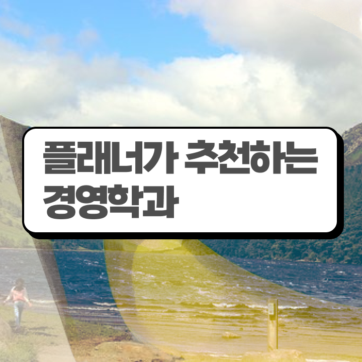  학점은행제 플래너 온라인 교육원 통해서 준비했던 팁