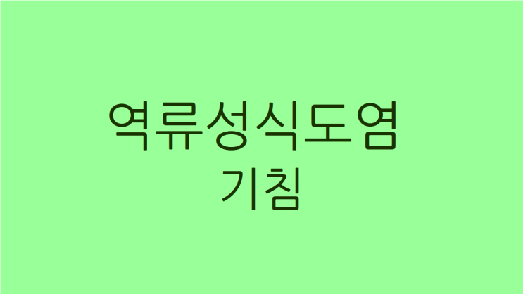  역류성식도염 기침, 폐 기관지도 약해졌다면