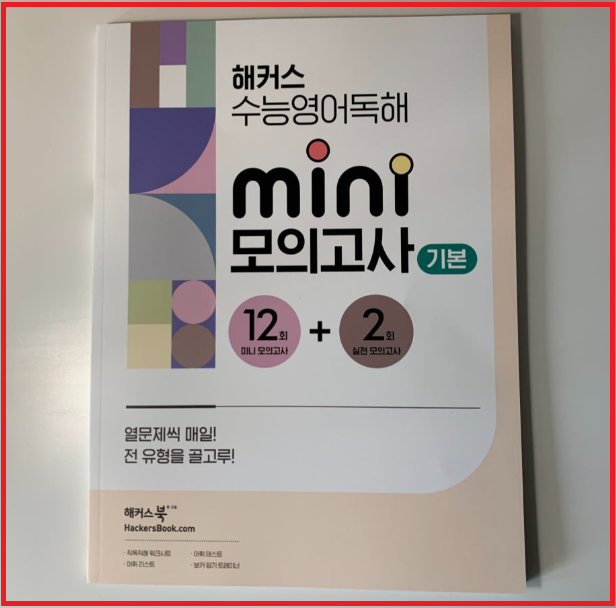  수능영어 공부, 방학 중 문제 유형 완벽하게 정복하기