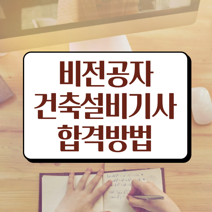  건축설비기사 과목 건축설비기사 응시자격 인강만 듣고 5달만에 끝낸 전략
