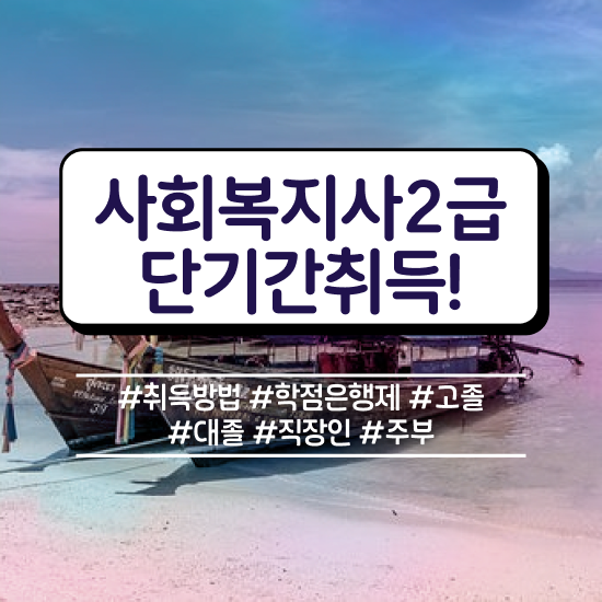 전남 사회복지평생교육 , 사회복지사2급 경력없어도 온라인 과정으로 쉽고 빠르게
