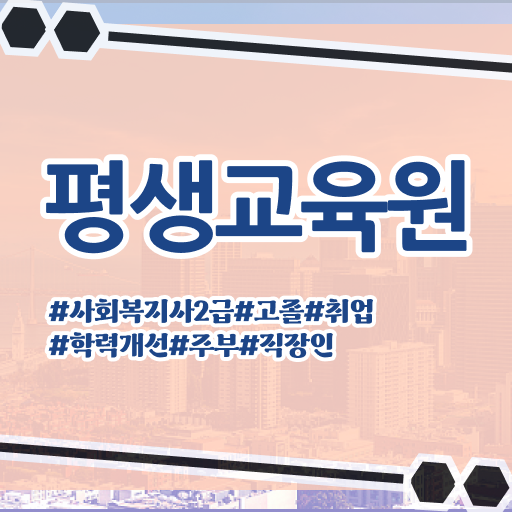 울산 사회복지공무원준비 ~ 사회복지사2급 비전공자도 인강 듣고 수월하게