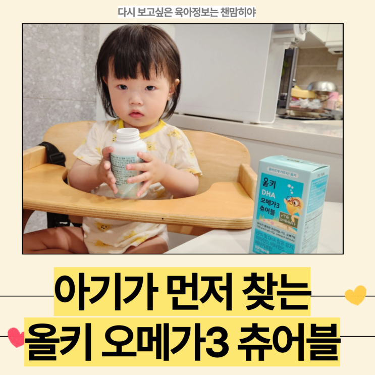  두돌 아기 오메가3 필수영양제 제대로 먹이는 방법 올키