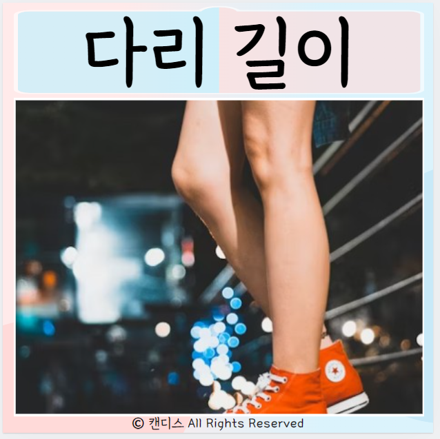  다리 길이가 다르면? 차이 원인 관리 자세