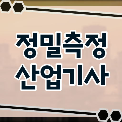  정밀측정산업기사 응시자격 인강으로 15주 동안 완료한 팁