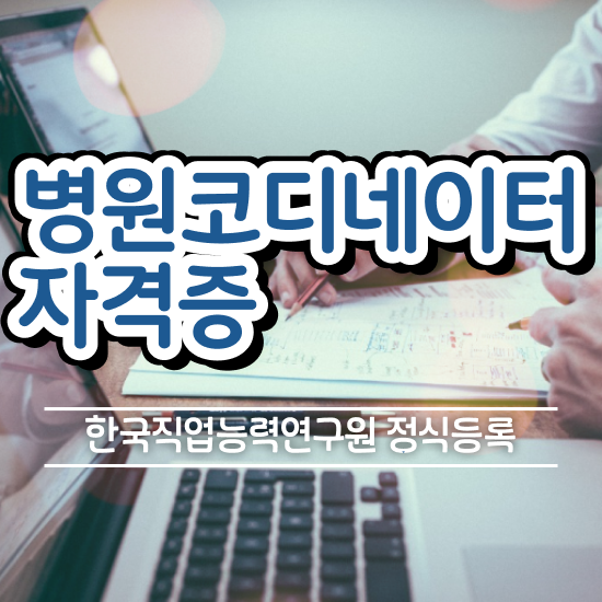  패션 코디네이터 , 병원코디네이터 자격증 학습한 후기 보고가세요