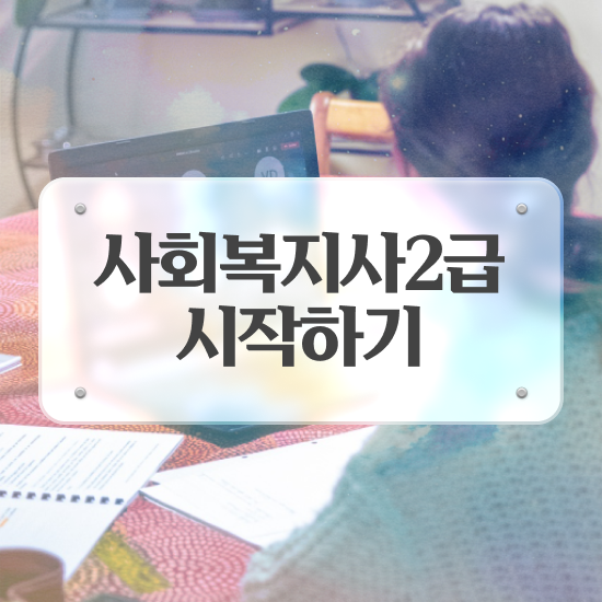  안양 사회복지사사이버수업 ~ 사회복지사2급 관련학위 없어도 온라인 수업으로 쉽고 빠르게