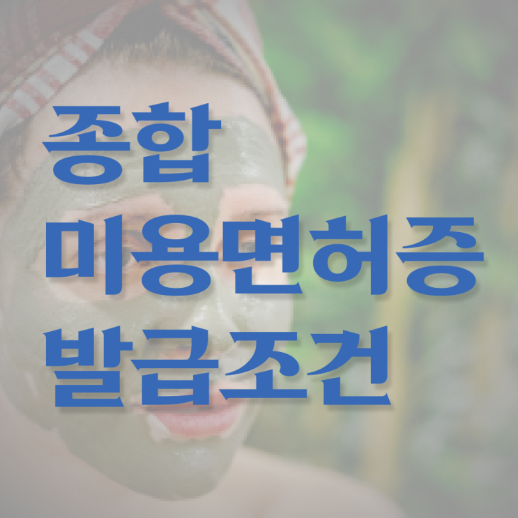  미용자격증 필기 과정 준비 안해도 , 온라인 과정만으로 이용사자격증 준비할 수 있었던 비법