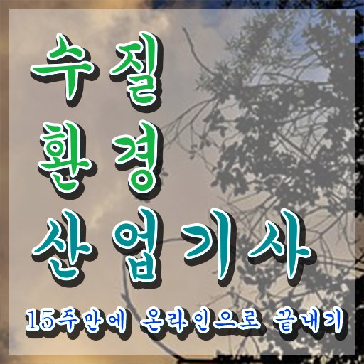  수질환경산업기사 시험 수질환경산업기사 취득자격 온라인으로 4달 안에 완료한 전략