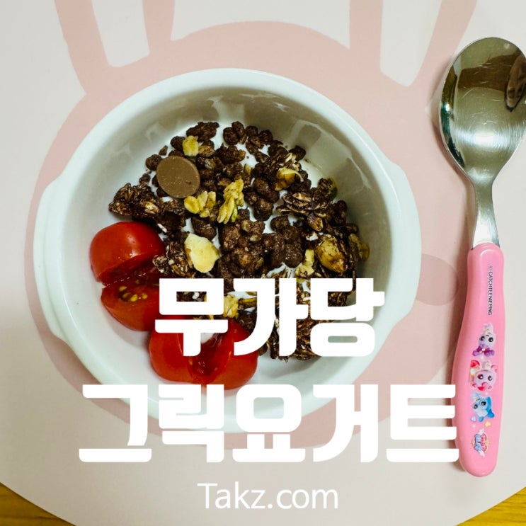  아이들 아침식사용 무가당 요거트 추천 매일바이오 그릭요거트 vs 요플레 그릭 마일드 비교