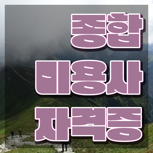  4년제 미용학과 평가시험 준비 없이도 , 미용학과 인강듣고 헤어자격증 갖추고 샵 오픈한 팁