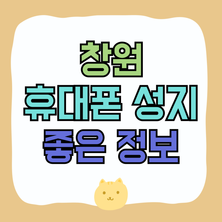 창원 휴대폰 성지 핸드폰 구매 알아두면 좋은 정보 창원 휴대폰 성지 핸드폰 구매 알아두면 좋은 정보