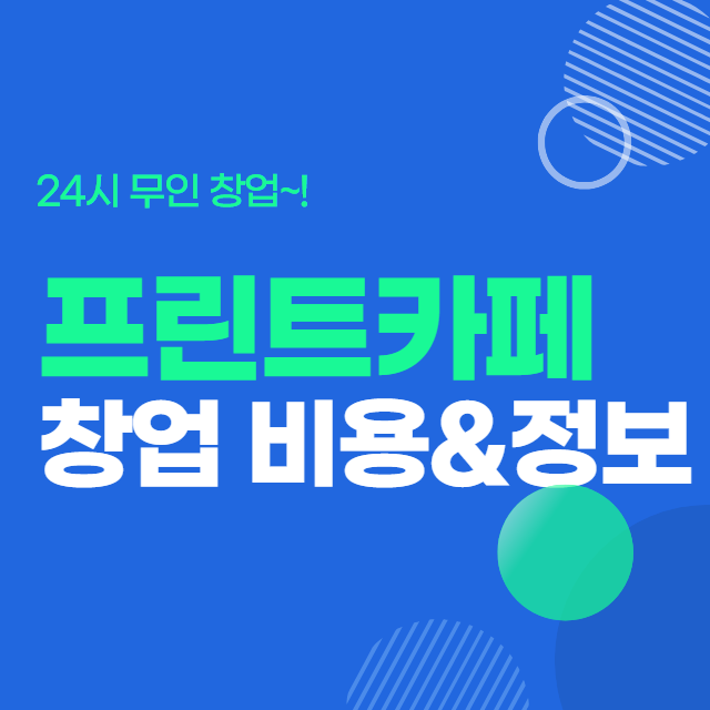  무인창업 프린트카페 창업 비용 알아보기