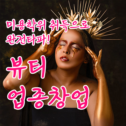  남자 반영구눈썹 문신 , 반영구화장 창업 시작할 때, 준비해야 하는 자격증 인강만으로 주부미용사자격증 쉽고 빠르게