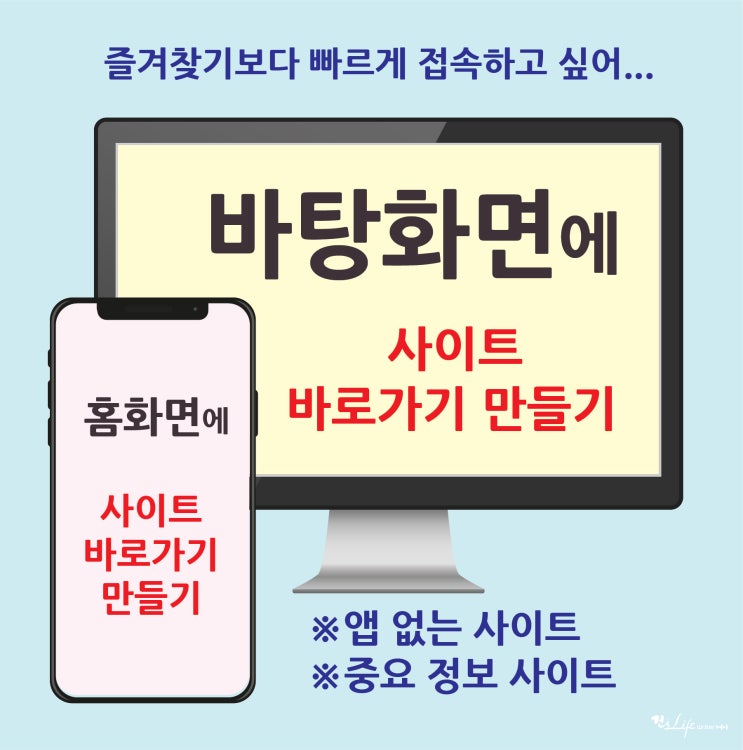  PC바탕화면/모바일홈화면에 인터넷 사이트 바로가기 만들어보자