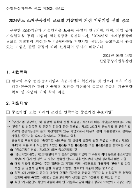 2024년 소재부품장비 글로벌 기술협력 거점 지원기업 선발 공고 2024년 소재부품장비 글로벌 기술협력 거점 지원기업 선발 공고