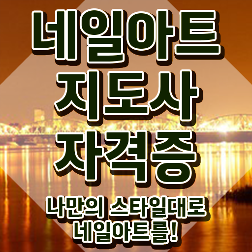  구리 네일아트 학원 , 네일아트지도사 자격증 한달 만에 합격한 후기 및 취업정보