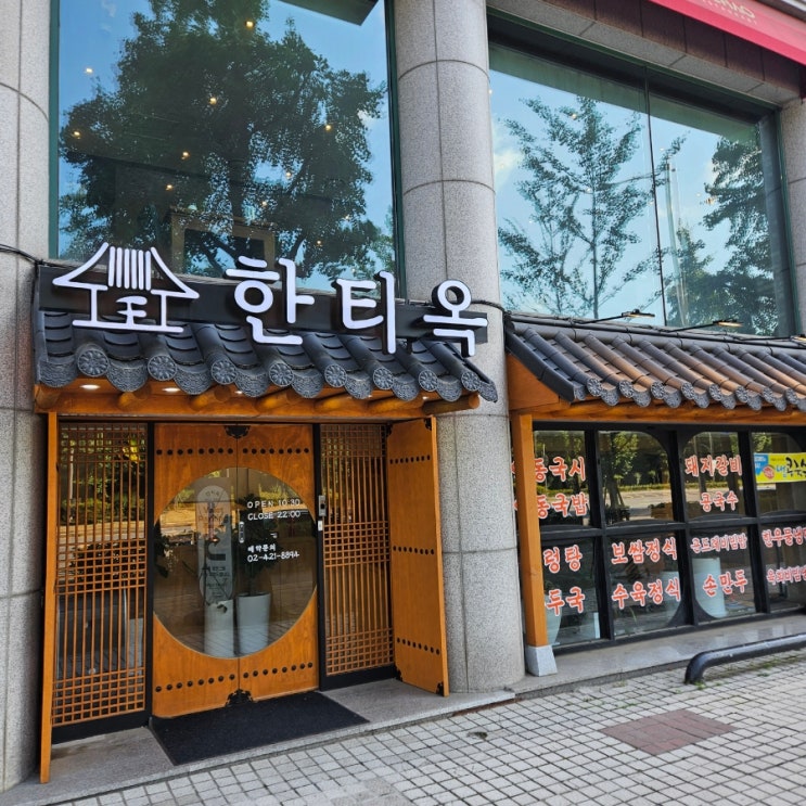  [방이동맛집] 한티옥, 두꺼워도 안타는 숯불돼지갈비와 안동국밥이랑 육회비빔냉면 존맛탱,,