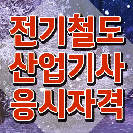  전기철도산업기사 응시조건 인강으로 15주 동안 성공한 후기