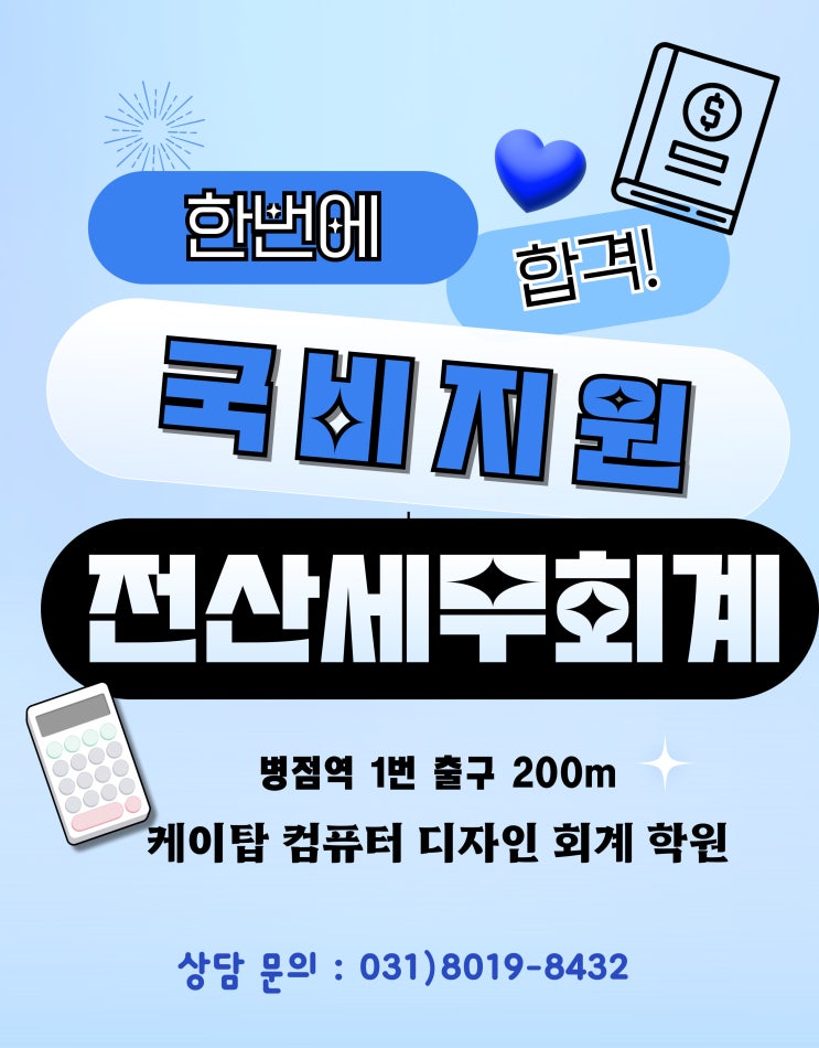  국비지원 전산회계 전산세무 1급 2급 자격증 교육을 신청하는 방법 [수원화성동탄병점오산향남정남봉담]