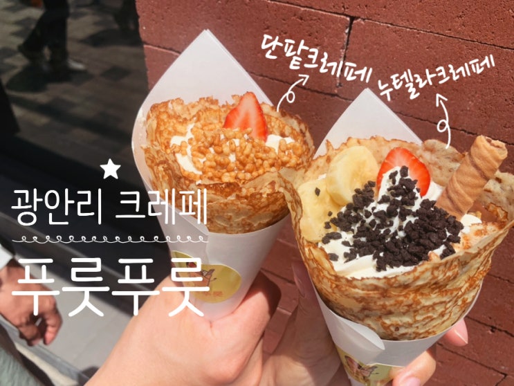 광안리 디저트 크레페 맛집 푸룻푸룻 단팥크레페, 누텔라 크레페, 땡모반 테이크아웃해서 광안리 바다보면서 냠냠 광안리 디저트 크레페 맛집 푸룻푸룻 단팥크레페, 누텔라 크레페, 땡모반 테이크아웃해서 광안리 바다보면서 냠냠