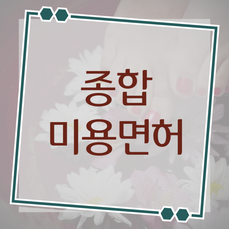  헤어국가자격증 평가과정 없이 , 인강으로 미용사자격증 취득한 후 창업까지 마친 과정