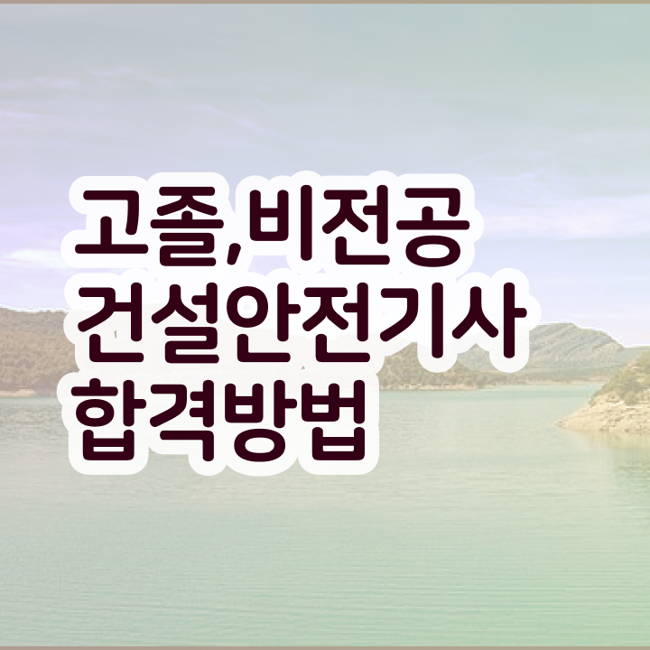  건설안전기사 시험일정 건설안전기사 응시조건 온라인으로 4달만에 완료한 노하우