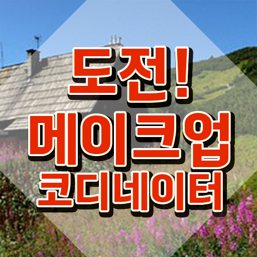  메이크업아티스트 , 메이크업코디네이터 자격증 합격한 팁 공유드려요
